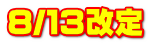 8/１３改定