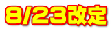8/23改定