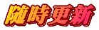 随時更新