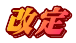 改定