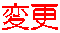 変更 