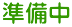 準備中 